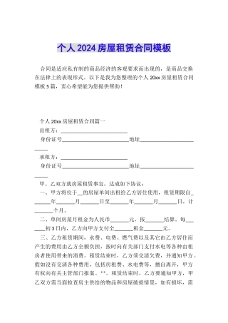 个人2024房屋租赁合同模板