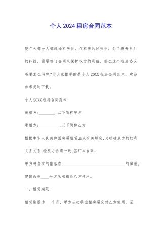 个人2024租房合同范本-
