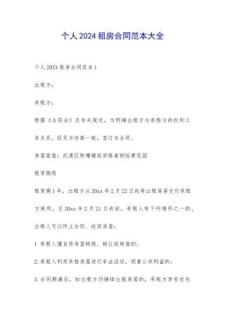 个人2024租房合同范本大全-