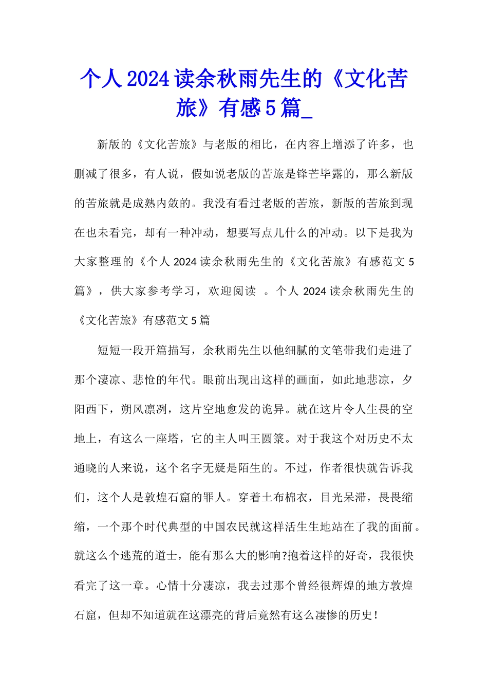 个人2024读余秋雨先生的《文化苦旅》有感5篇_第1页
