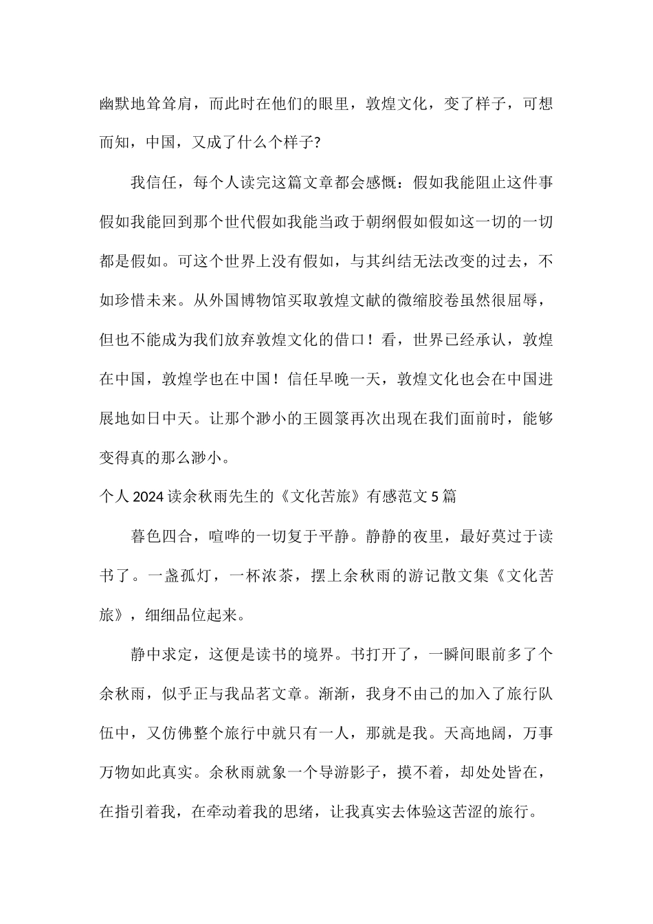 个人2024读余秋雨先生的《文化苦旅》有感5篇_第3页