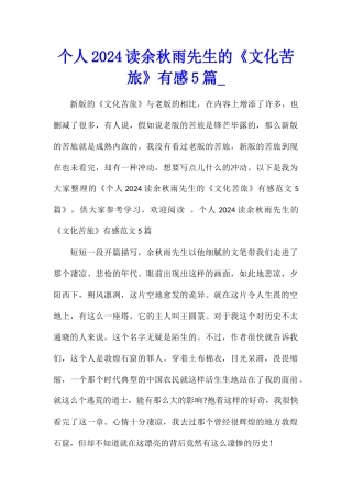 个人2024读余秋雨先生的《文化苦旅》有感5篇