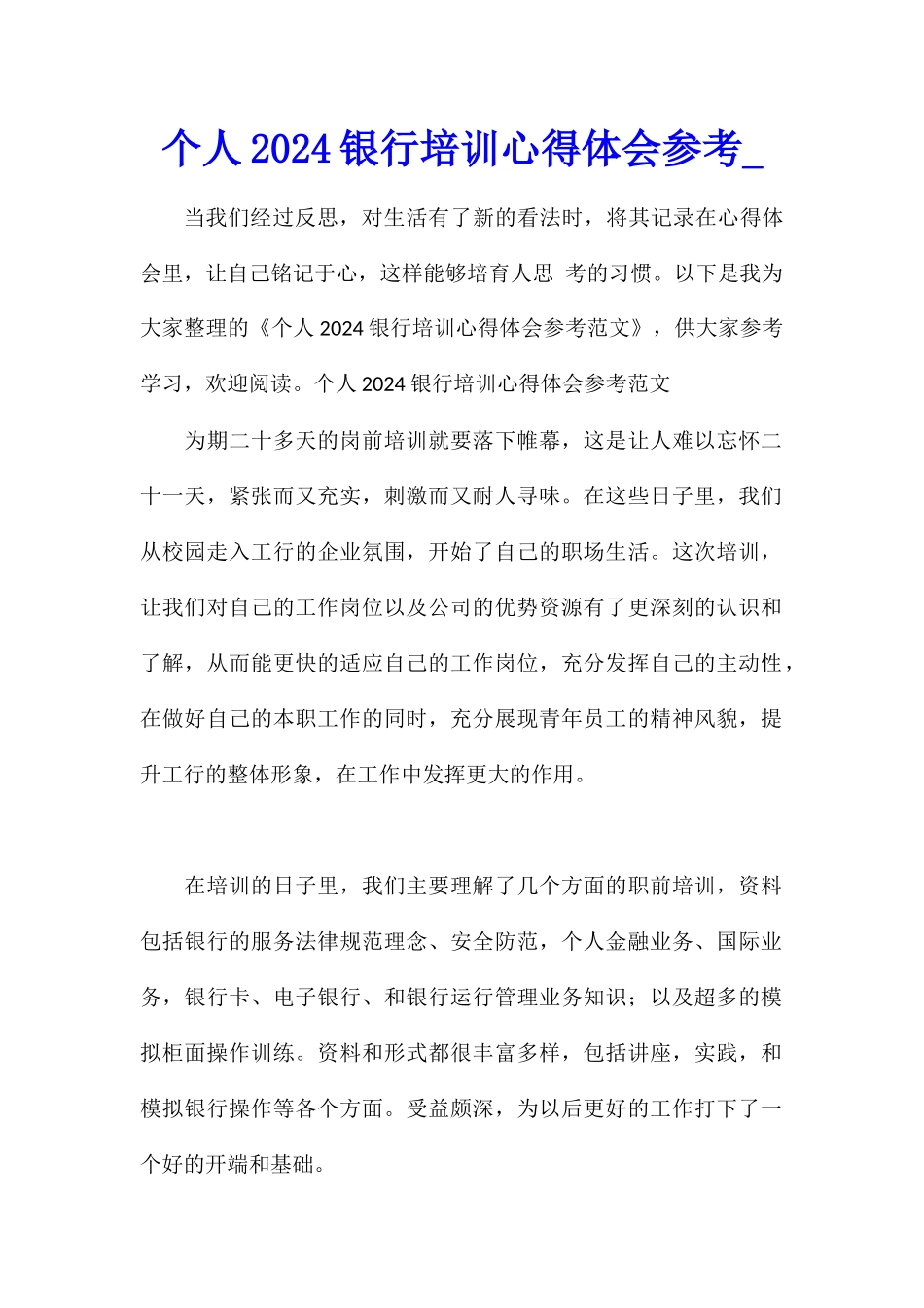 个人2024银行培训心得体会参考_第1页