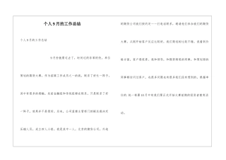 个人9月的工作总结