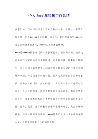 个人2xxx年销售工作总结-