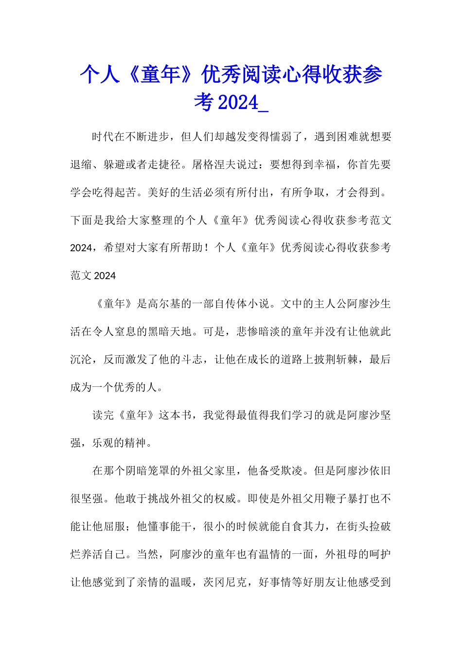 个人《童年》优秀阅读心得收获参考2024_第1页