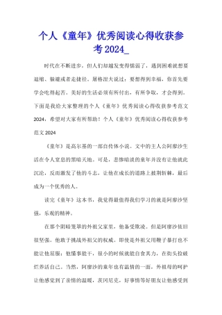 个人《童年》优秀阅读心得收获参考2024