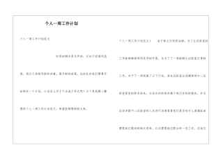 个人一周工作计划