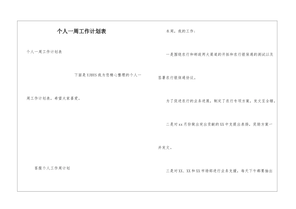个人一周工作计划表_第1页