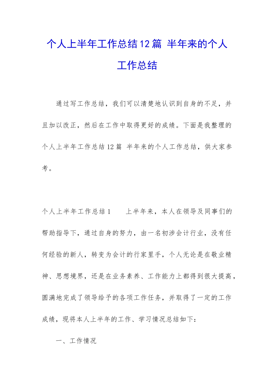 个人上半年工作总结12篇-半年来的个人工作总结_第1页