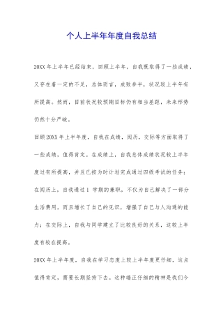 个人上半年年度自我总结-