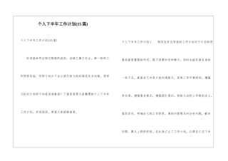 个人下半年工作计划(15篇)