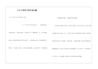 个人下半年工作计划4篇