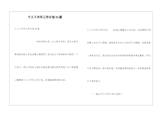 个人下半年工作计划15篇