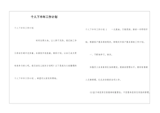 个人下半年工作计划-
