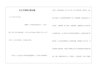 个人下半年工作计划