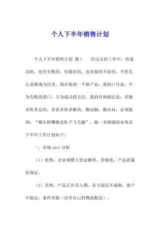 个人下半年销售计划