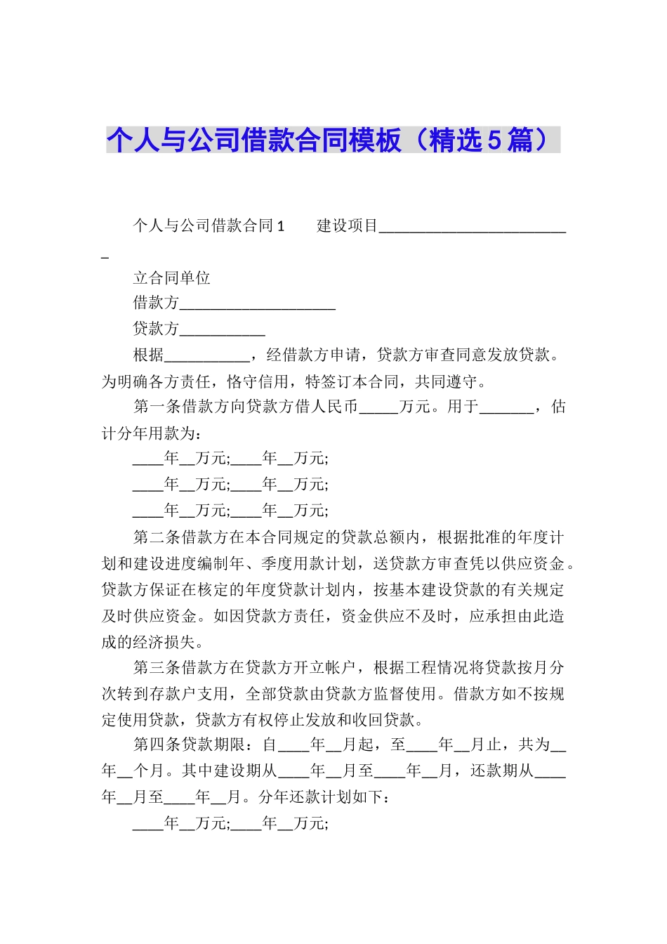个人与公司借款合同模板_第1页