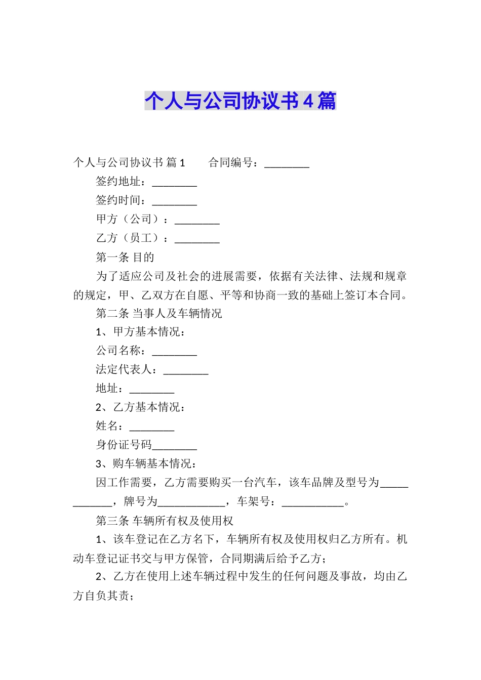 个人与公司协议书4篇_第1页