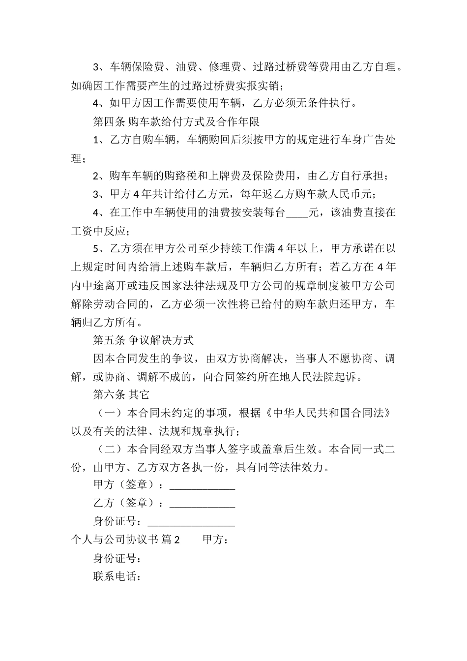 个人与公司协议书4篇_第2页