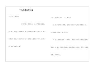 个人下周工作计划