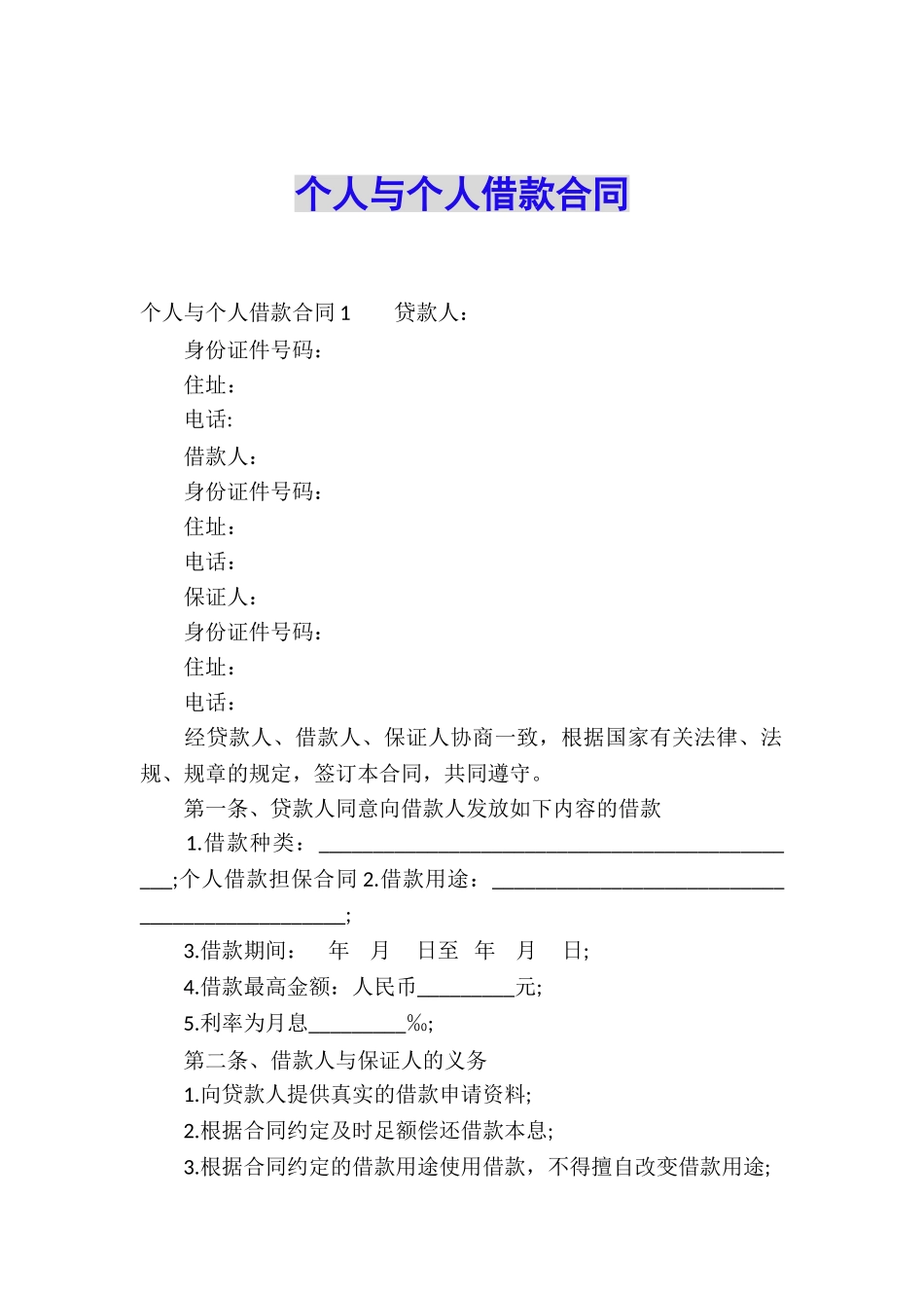 个人与个人借款合同_第1页