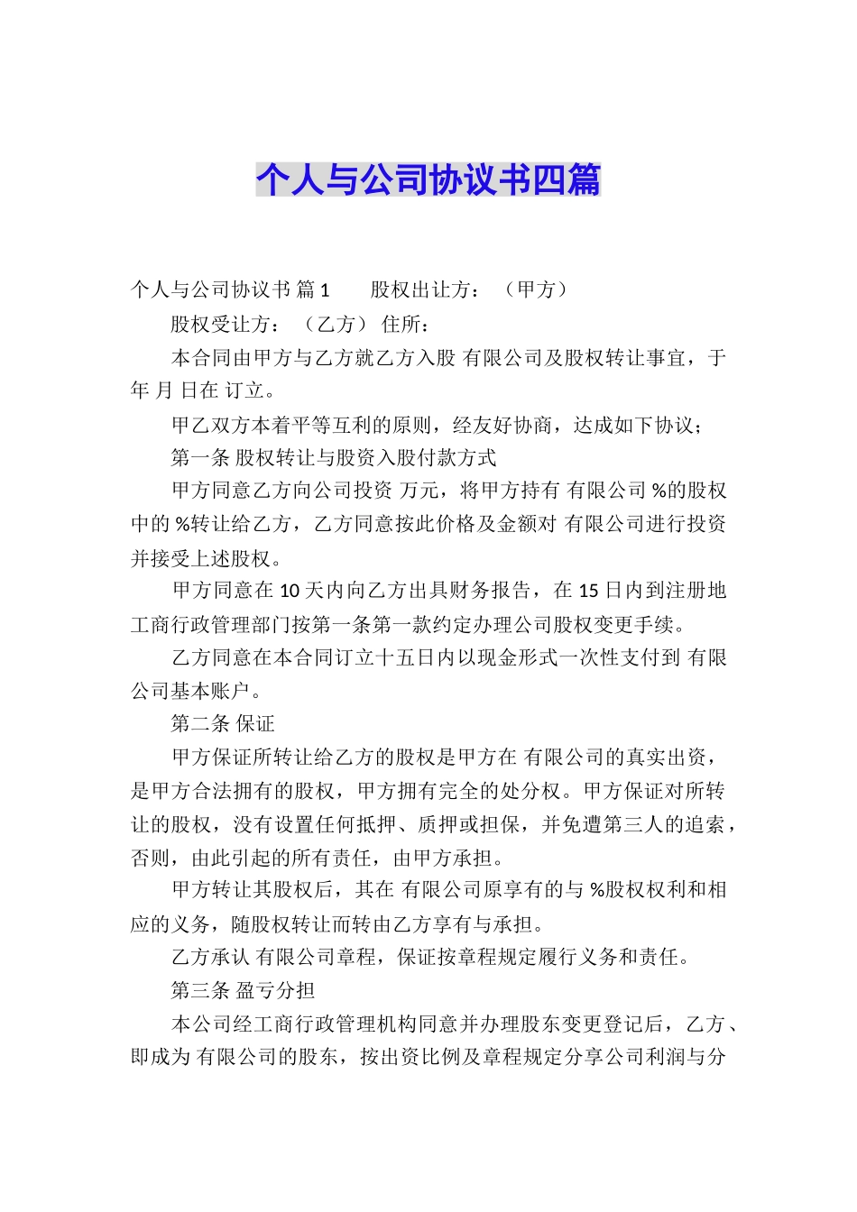 个人与公司协议书四篇_第1页