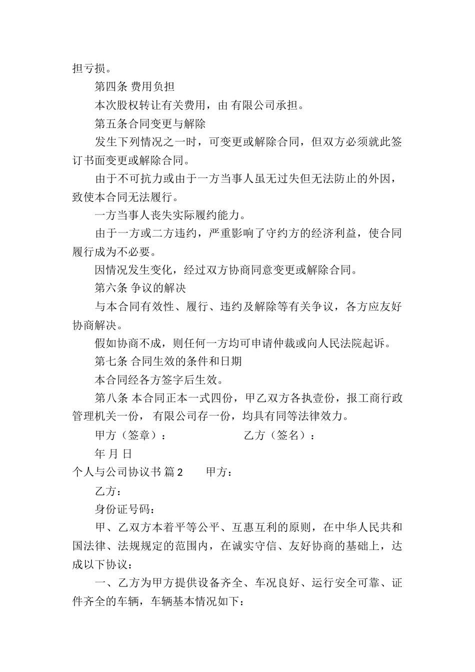 个人与公司协议书四篇_第2页