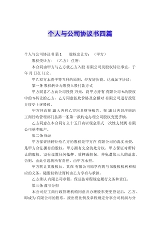 个人与公司协议书四篇