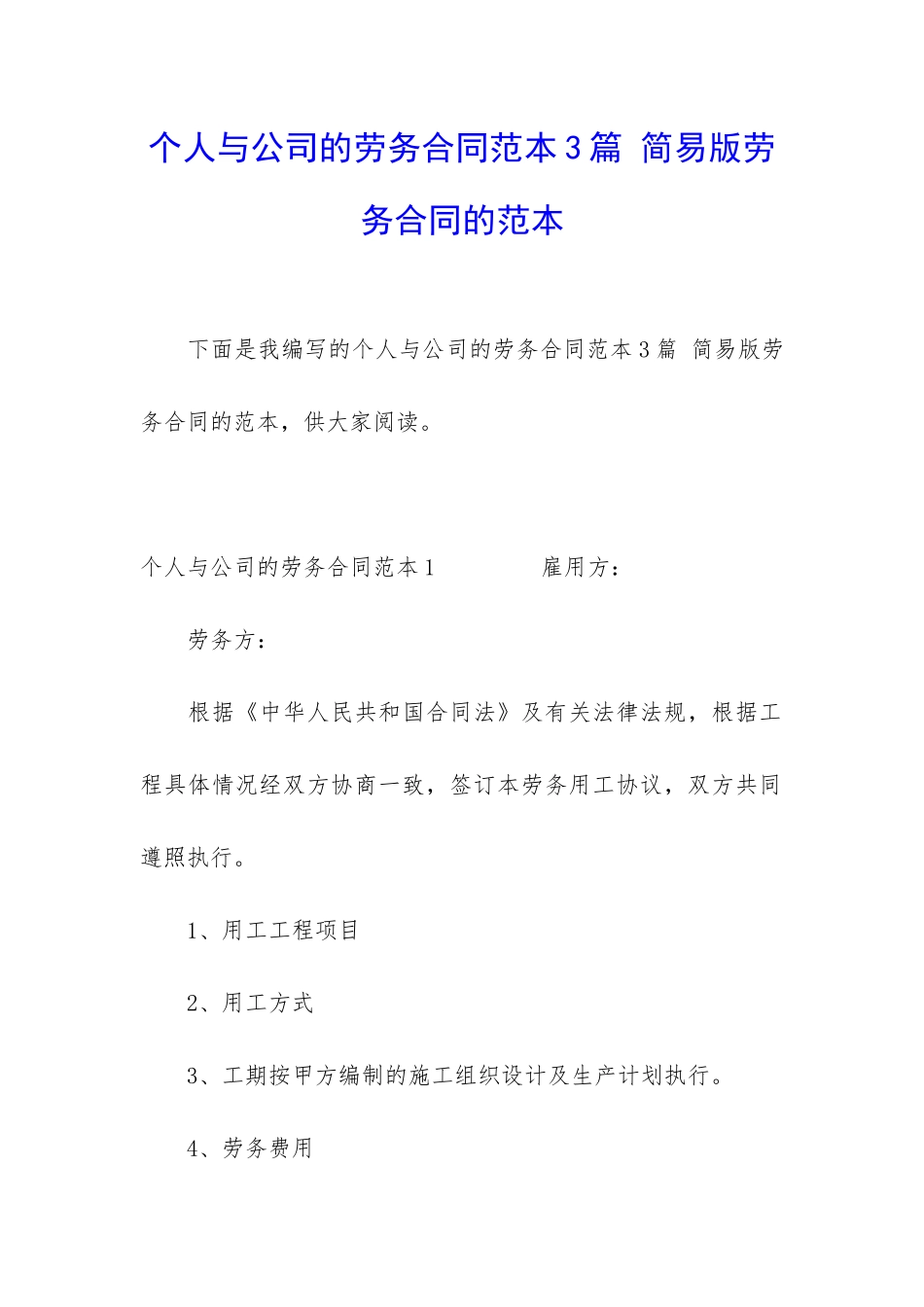 个人与公司的劳务合同范本3篇-简易版劳务合同的范本_第1页