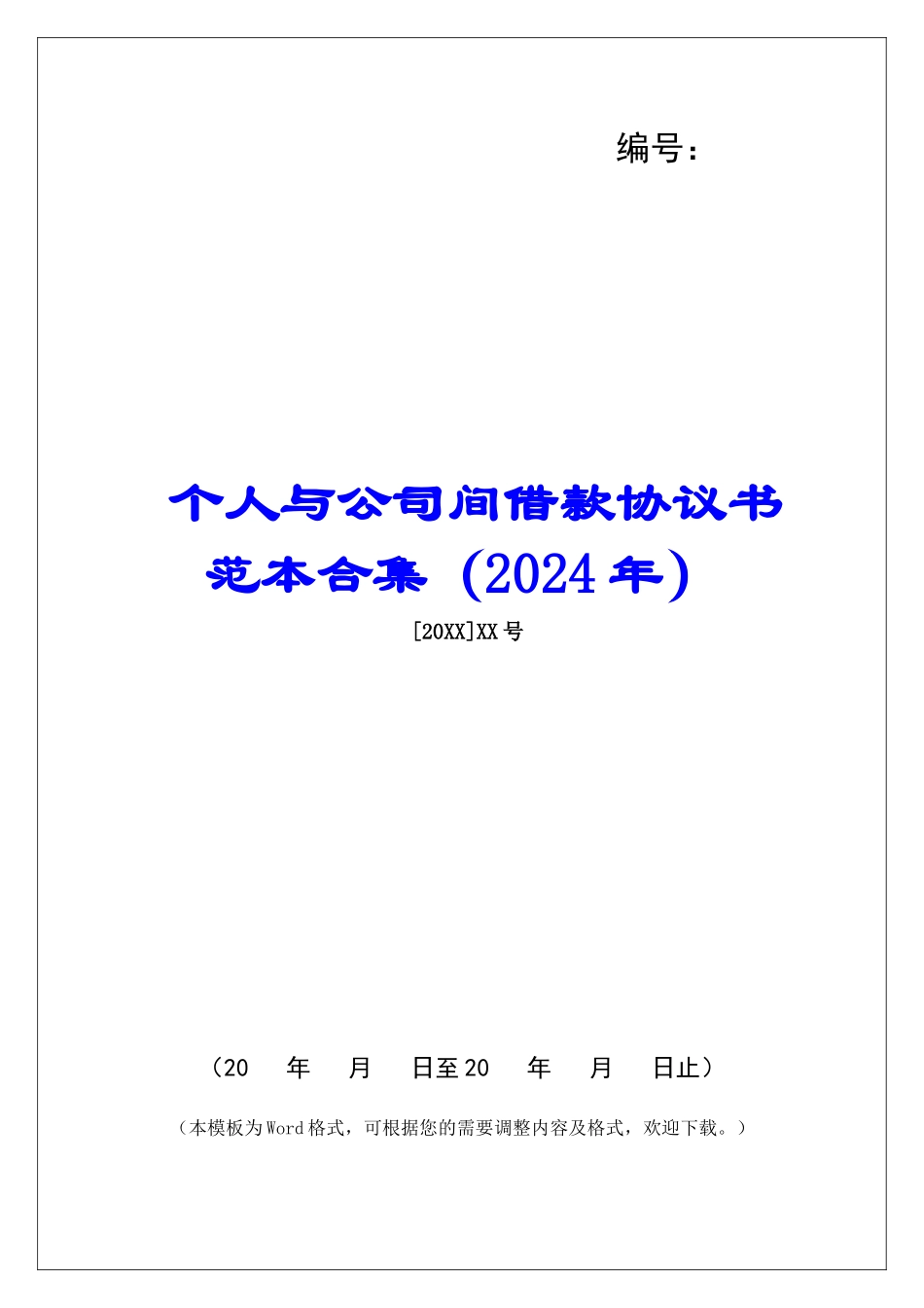 个人与公司间借款协议书范本合集_第1页