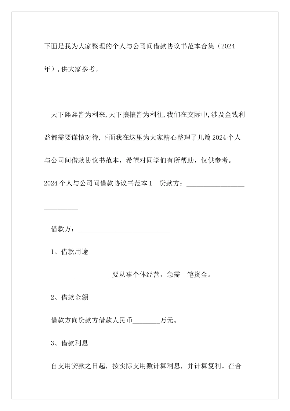 个人与公司间借款协议书范本合集_第2页