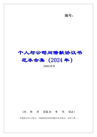 个人与公司间借款协议书范本合集