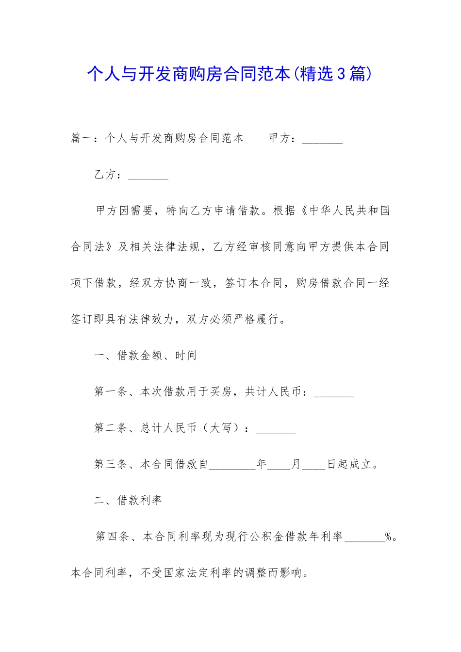 个人与开发商购房合同范本_第1页