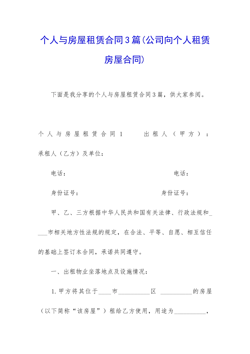 个人与房屋租赁合同3篇_第1页