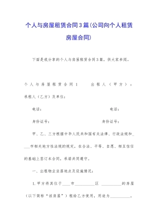 个人与房屋租赁合同3篇
