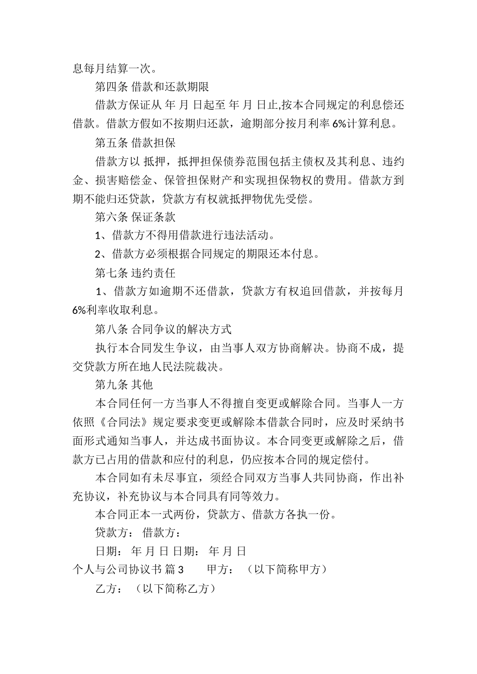 个人与公司协议书三篇_第3页