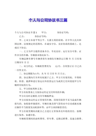 个人与公司协议书三篇