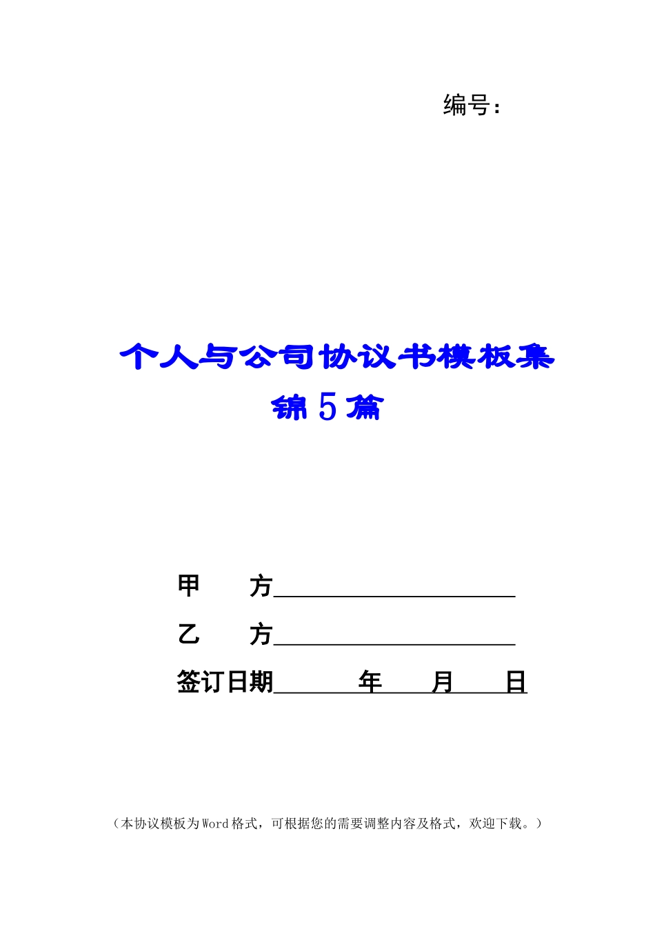 个人与公司协议书模板集锦5篇_第1页