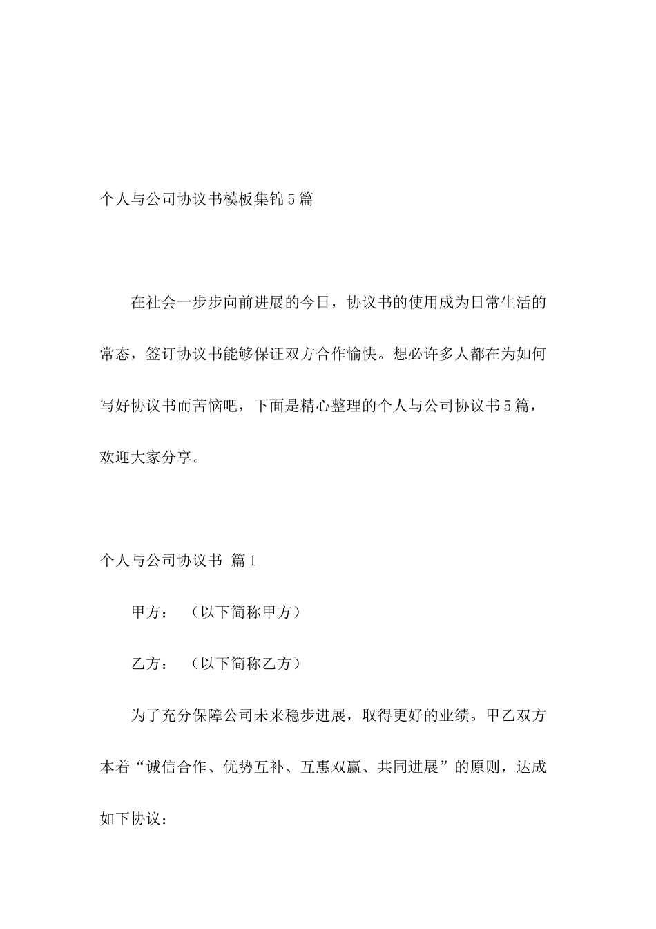 个人与公司协议书模板集锦5篇_第2页