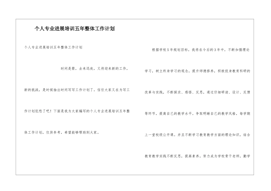 个人专业发展培训五年整体工作计划_第1页