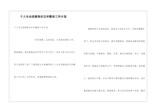 个人专业发展培训五年整体工作计划