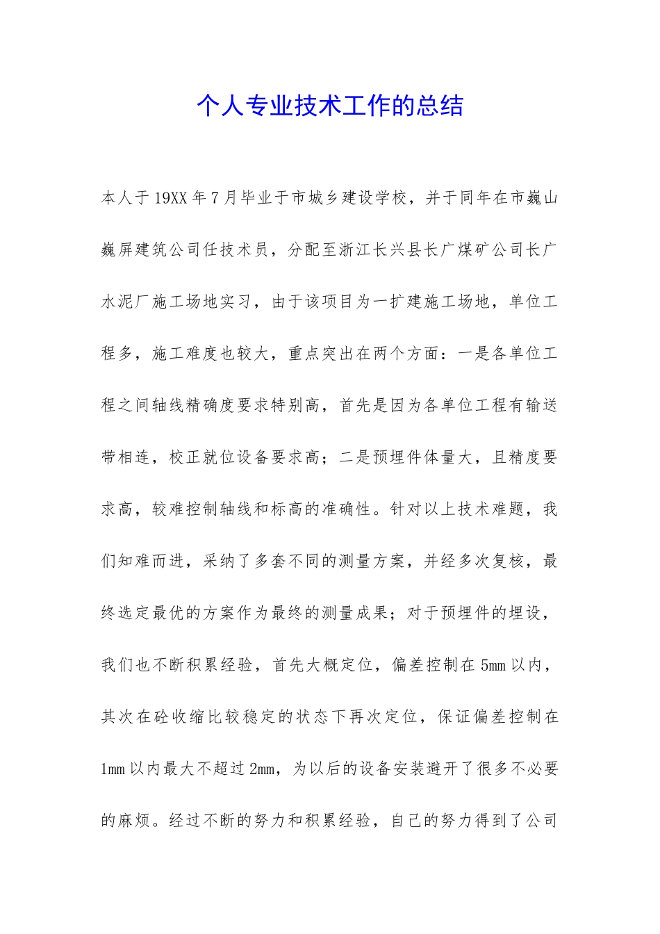 个人专业技术工作的总结-_第1页