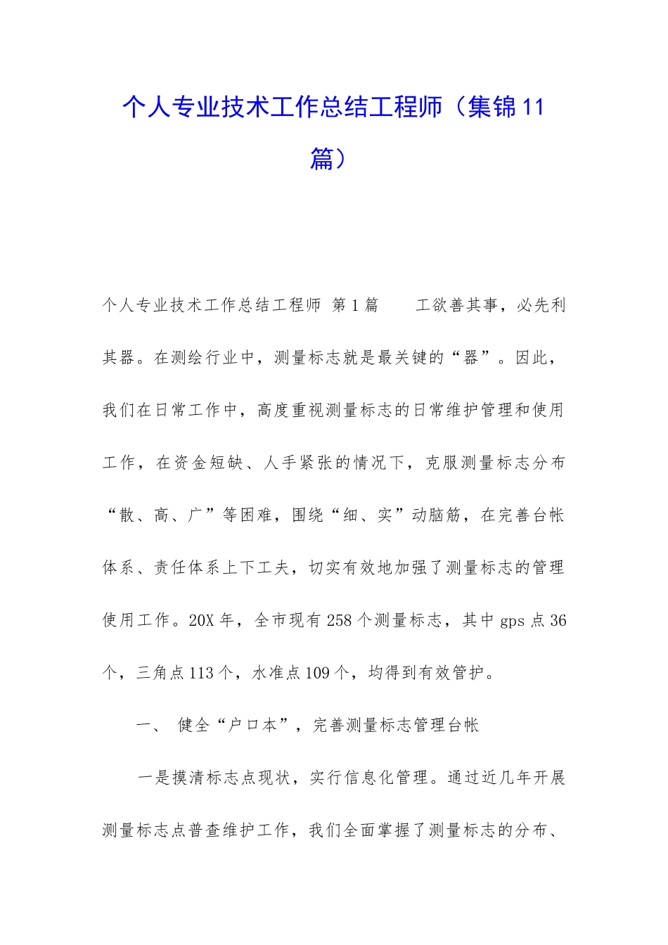 个人专业技术工作总结工程师_第1页