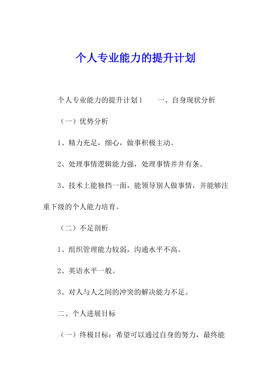 个人专业能力的提升计划_第1页