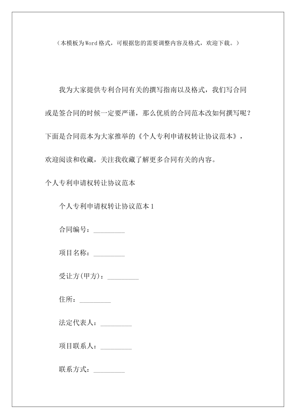 个人专利申请权转让协议范本专利申请权转移协议书专利申请协议_第2页