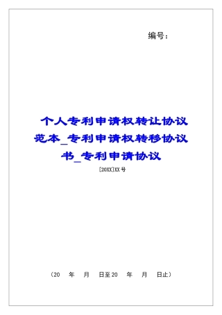 个人专利申请权转让协议范本专利申请权转移协议书专利申请协议