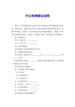 个人专利转让合同