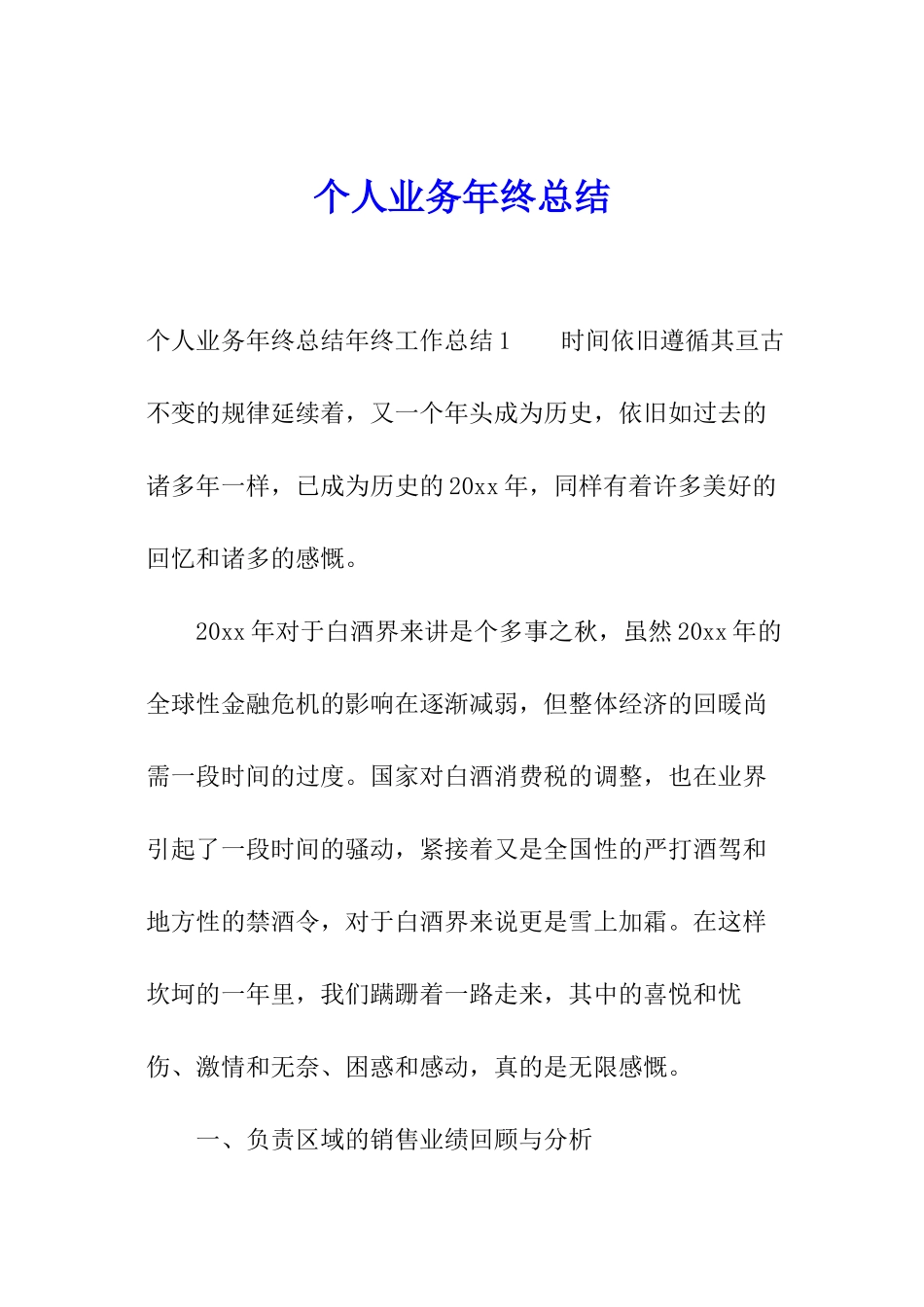 个人业务年终总结_第1页