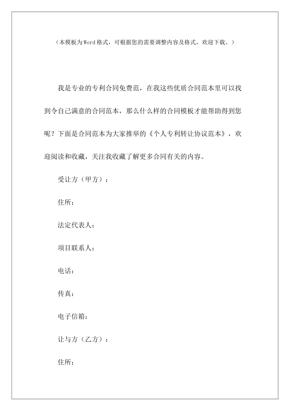 个人专利转让协议范本专利转让协议范本个人专利转让_第2页